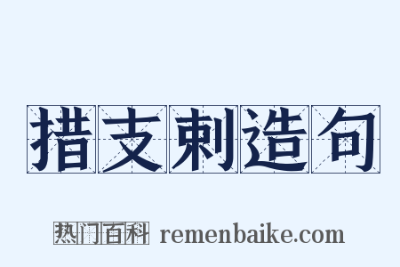 措支剌造句是什么意思的图片